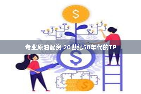 专业原油配资 20世纪50年代的ТР