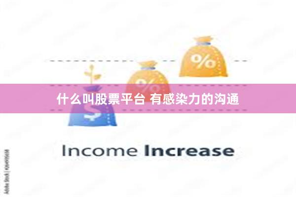 什么叫股票平台 有感染力的沟通