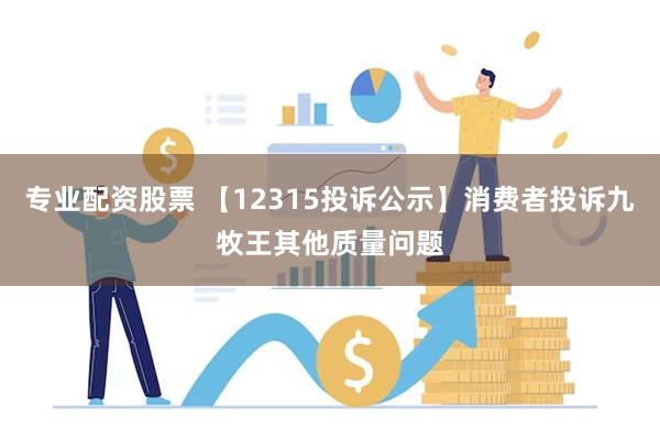 专业配资股票 【12315投诉公示】消费者投诉九牧王其他质量问题
