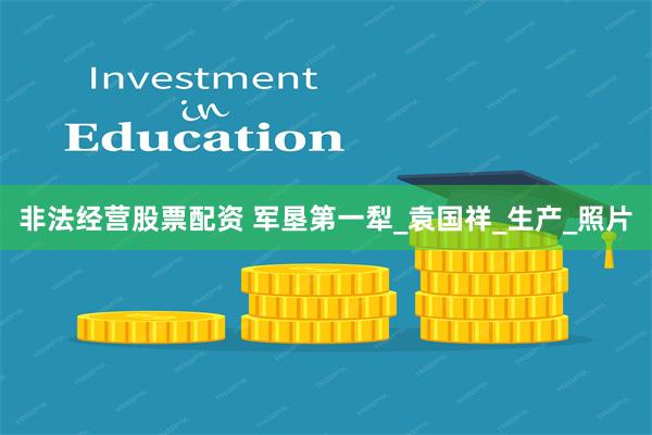 非法经营股票配资 军垦第一犁_袁国祥_生产_照片
