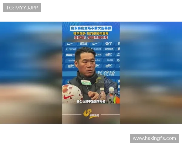 宿茂臻谈泰山队调整见成效两连胜之后更需保持冷静稳步前行心态迎接挑战